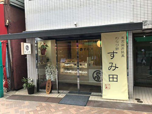 わらび餅 すみ田 本店